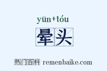 晕头是什么意思的图片